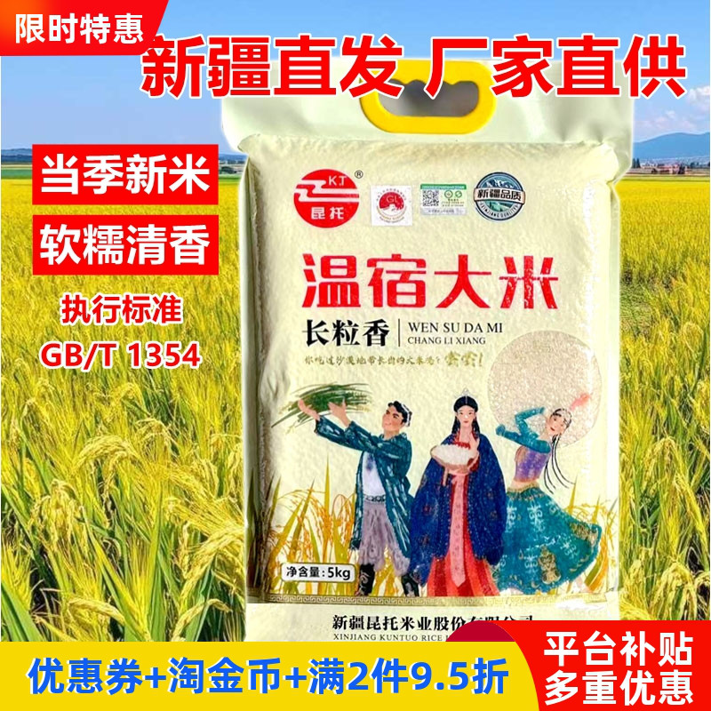 温宿新疆大米真空包装长粒香5kg