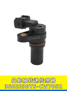 适用东风多利卡凸轮轴 位置发动机3602030YS-CW705R 转速传感器