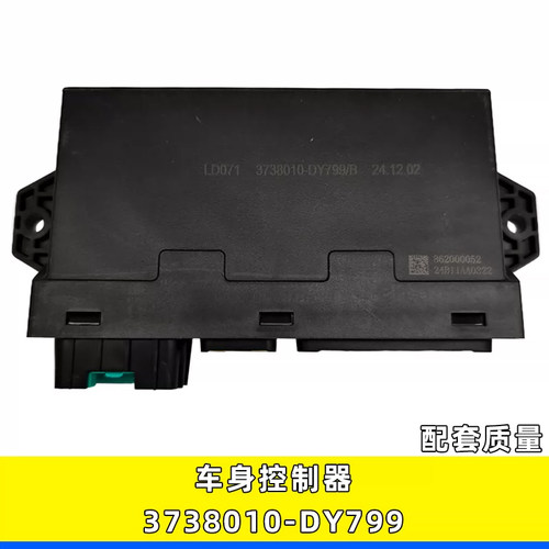 解放JH6车身控制器3738010-DY799
