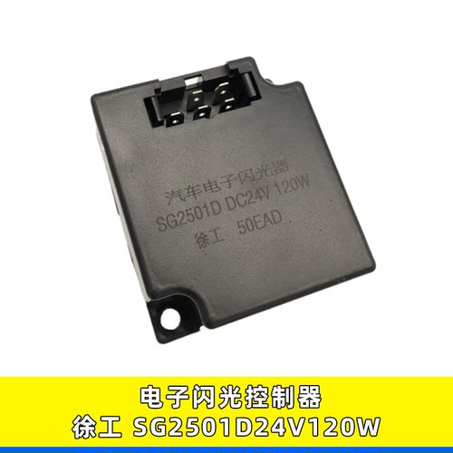 SG2501D徐工吊车汉风电子闪光器