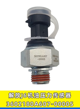 适用解放J6配件机油压力传感器J6P电子机油报警感应塞3602180A607