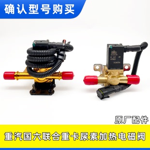 适用联合重卡卡车重汽国六三通原厂尿素加热电磁阀LZ97045600005