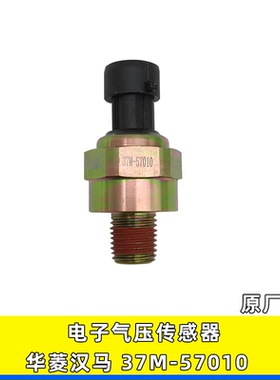 37M-57010电子式感应塞适用于华菱汉马 星凯马气压传感器重卡配件