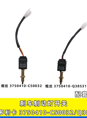 适用东风多利卡刹车灯制动灯开关3750410-C50032 3750410-Q38531