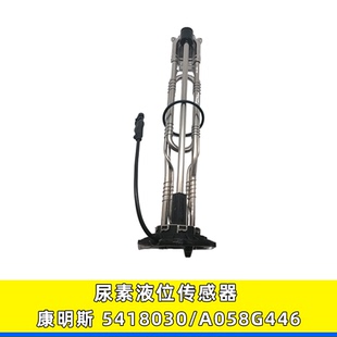 适配于东风天龙旗舰尿素箱浮子液位传感器康明斯A058G446 5418030