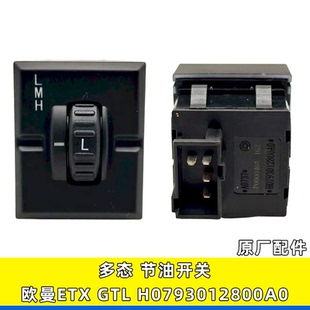 适用福田欧曼ETX年度原厂配件多态开关GTL节油开关H0793012800A0