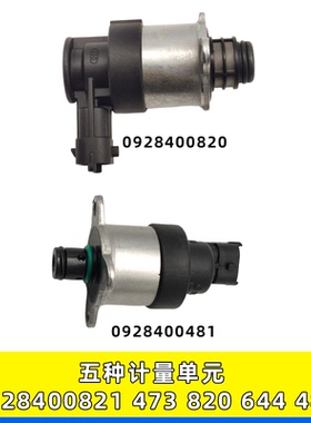 适用644博世计量单元0928400821康明斯481 473计量阀0928400820