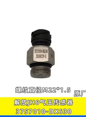 适用于3757010-DX630青岛解放JH6气压传感器压力感应塞粗螺纹原厂