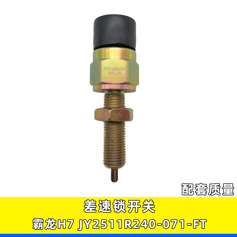 霸龙507乘龙H7后桥差速锁开关