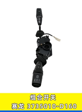 适用解放赛龙组合开关大灯变光转向灯雨刷开关3735010-D160