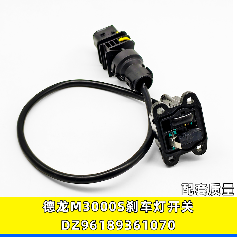 德龙M3000S刹车灯开关制动灯开关
