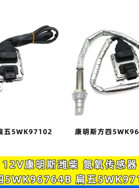 适用于12V康明斯方四插5WK96764B潍柴解放扁五5WK97102氮氧传感器