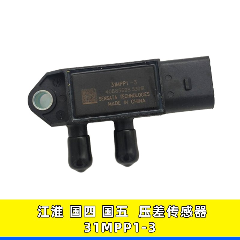 江铃31MPP1-3压差传感器