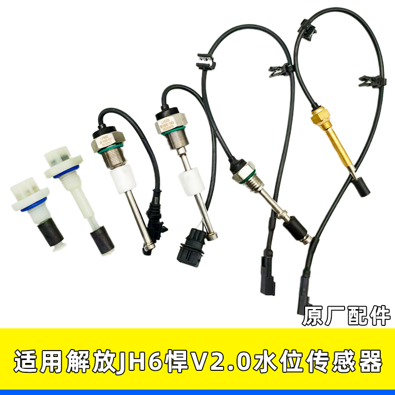 适用解放JH6悍V2.0水位传感器