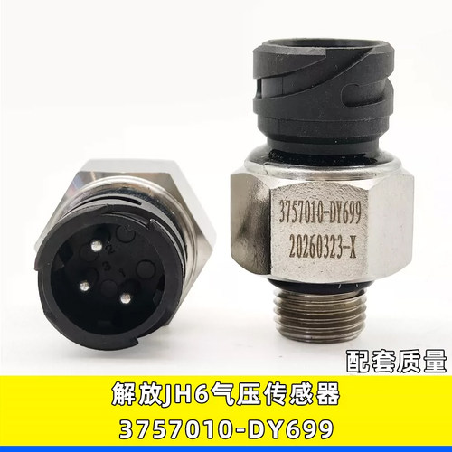 解放jh6气压传感器3757010-DY699