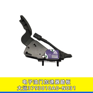 适用大运重卡电子油门踏板总成加速器踏板传感器3793010A0 N031