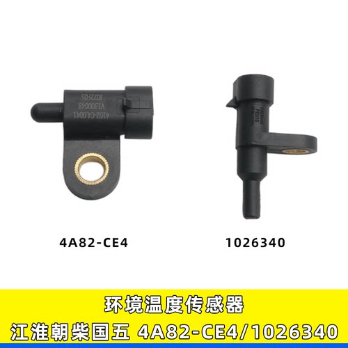 1026340江淮国五环境温度传感器