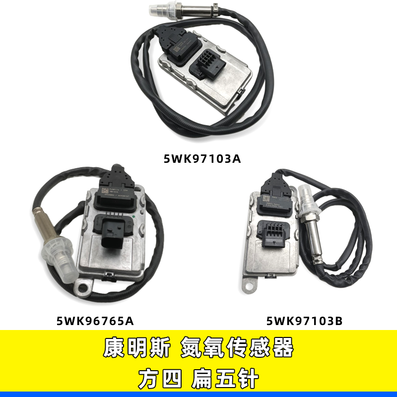 康明斯方四扁五针氮氧6765/7103A
