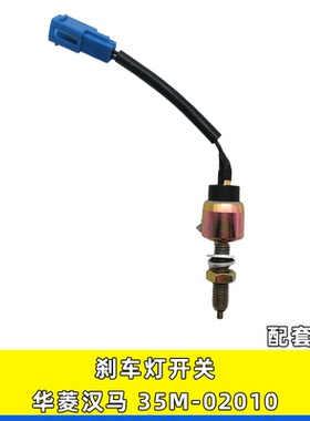 适用华菱重卡华菱汉马H6H9制动灯开关刹车灯开关传感器35M-02010