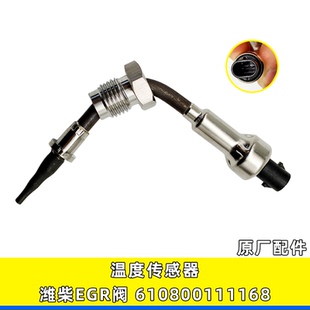 适用EGR阀排温传感器610800111168玉柴潍柴国六发动机温度传感器