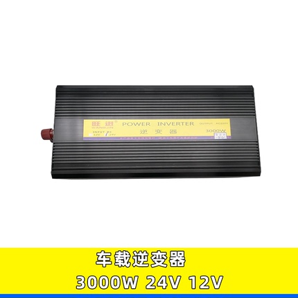 适用旺进车载逆变器12V/24v转220V直流变交流逆变电源转换器3000W