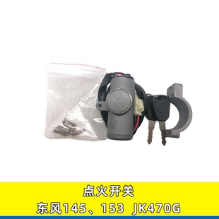 04010 适用于东风153货车配件启动钥匙点火开关JK470G点火锁37N