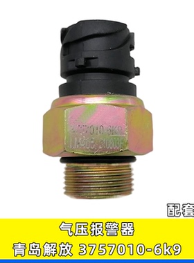 3757010-6K9气压过低传感器适用一汽青岛解放J6F气压警报开关