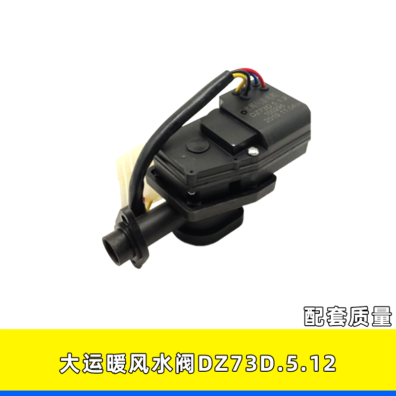 DZ73D.5.12大运重卡暖风水阀方插