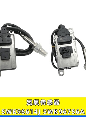 适用现代创虎NOx传感器24V扁五针氮氧传感器5WK96614J 5WK96756A