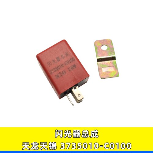 3735010-C0100三插24V转向闪光器
