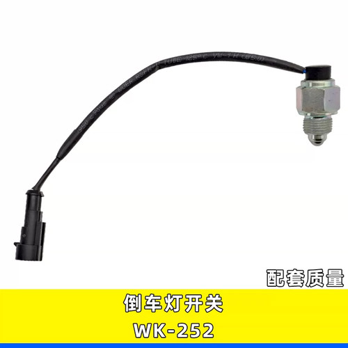 WK-252解放货车倒档倒车灯开关