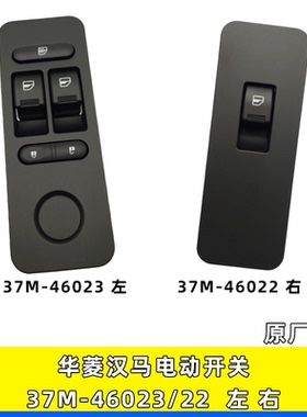 适用华菱汉马H6 H7原厂配件动开关玻璃升降器电按钮37M-46023