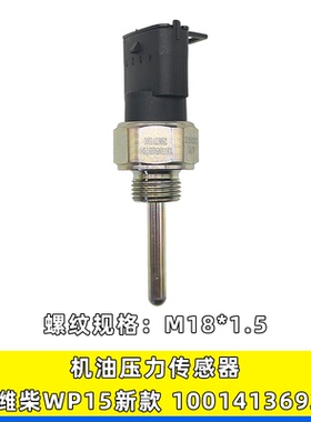 1001413692机油压力传感器感应塞适用GTL潍柴WP13WP15德龙X3000