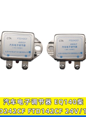 FTD242CF适配于CTA汽车电子电压调节器保护器28V继电器FTD142CF