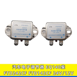 FTD242CF适配于CTA汽车电子电压调节器保护器28V继电器FTD142CF