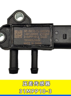 适配于东风天龙天锦国六压差传感器江淮废气压力感应器31MPP10-3