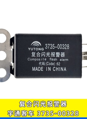 适用宇通客车公交车转向灯复合报警器闪光器继电器五插3735-00328