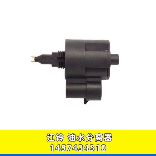 1457434310江铃油水分离器传感器
