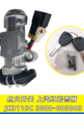 JK3115C适用森森上汽红岩杰狮启动钥匙点火开关点火锁3800-605048