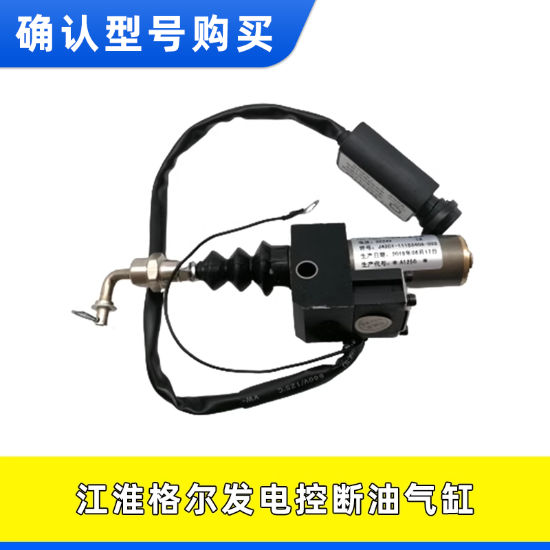 江淮格尔发断油气缸熄火电磁阀