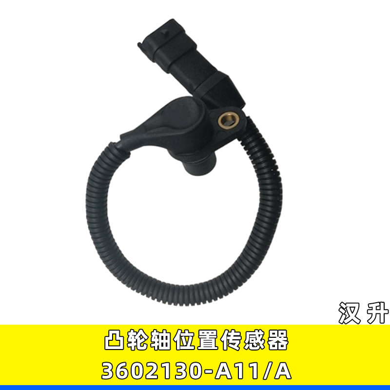 3602130-A11/A凸轮轴位置传感器