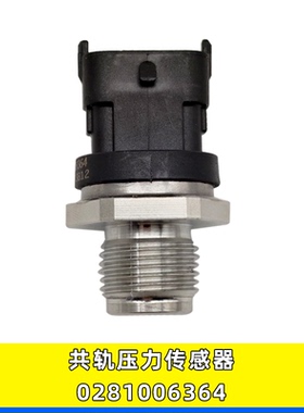 0281006364轨压传感器共轨压力6364传感器适配东风康明斯潍柴博世