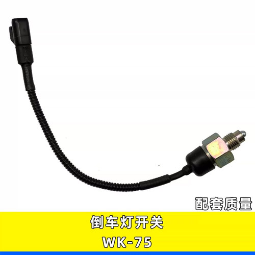 东风多利卡福瑞卡倒挡开关WK-75