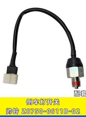 适用江淮轻卡帅铃骏铃货车配件倒档开关倒车灯开关Z8750-0611B-02