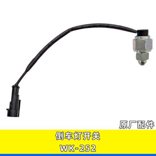 WK-252原厂解放货车倒车灯开关