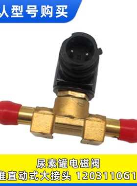 适配潍柴江淮重卡配件尿素泵加热电磁阀直动式大接头1203110G1P11