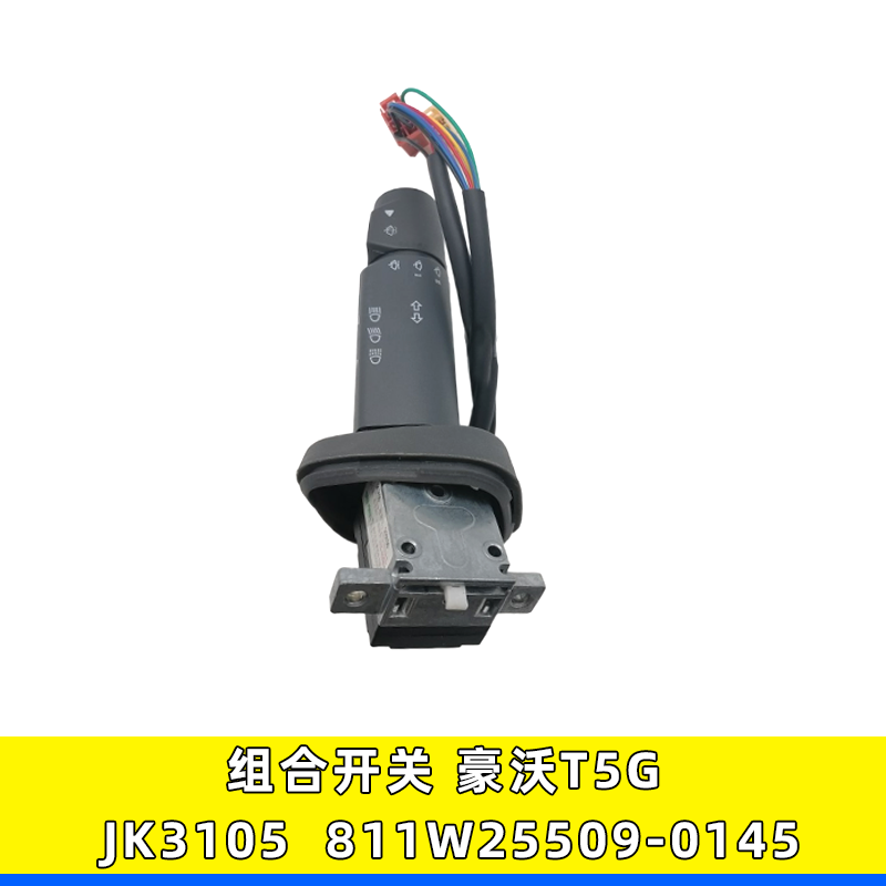 重汽豪沃T5G森森组合开关JK3105