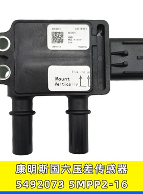 适用于5MPP2-16福田康明斯国六压差5492073重卡压差传感器4383998