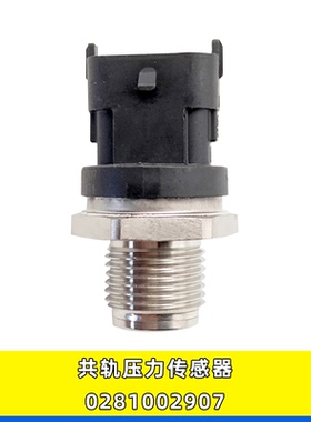 适用雷诺 奔驰 博世电喷配件共轨压力传感器轨压传感器0281002907