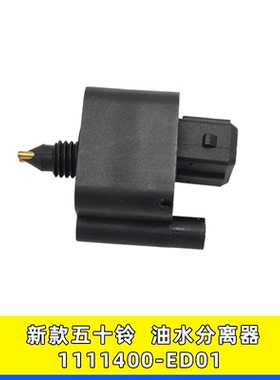 1111400-ED01油水分离器适用水位感应器五十铃庆铃700P江铃顺达